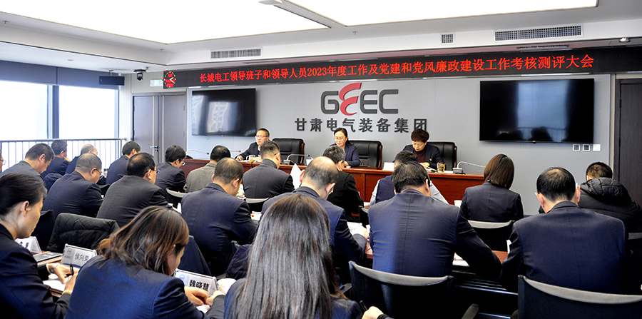 長城電工召開領導班子和領導人員2023年度工作及黨建和黨風廉政建設工作考核測評大會